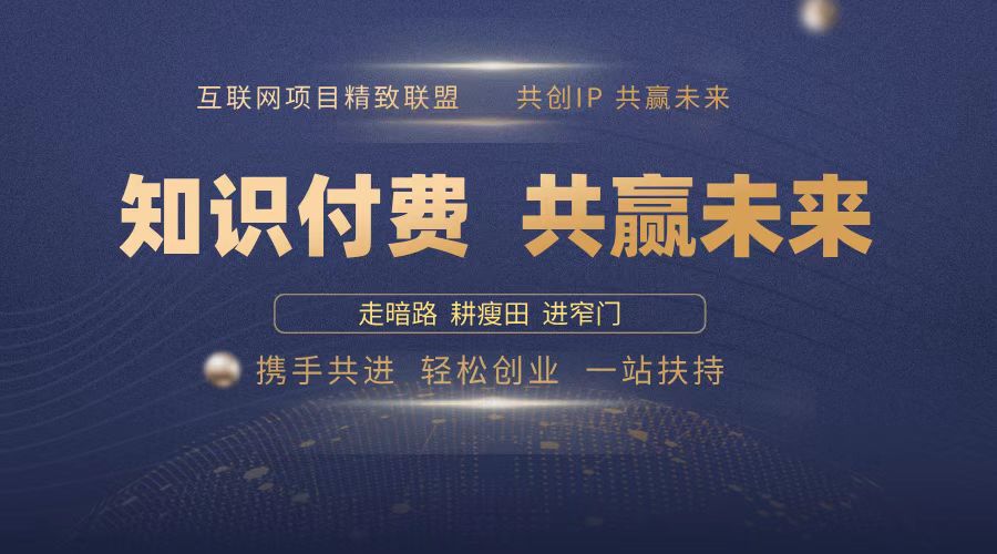 2025年 如何通过 “知识付费” 卖项目月入十万、年入百万，布局2025与…-米创网