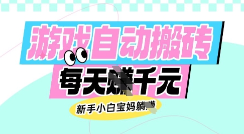 老款游戏自动搬砖，每日收益多张，新手小白宝妈也可以操作【揭秘】-米创网