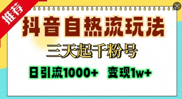 抖音自热流打法，三天起千粉号，单视频十万播放量，日引精准粉1000+-米创网