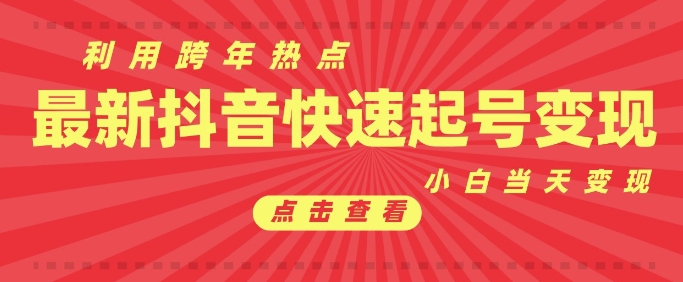 抖音利用跨年热点当天起号，新号第一条作品直接破万，小白当天见效果转化变现-米创网