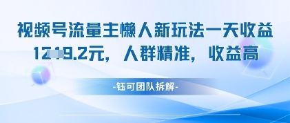 视频号流量主懒人新玩法，一天收益1k，人群精准收益高-米创网