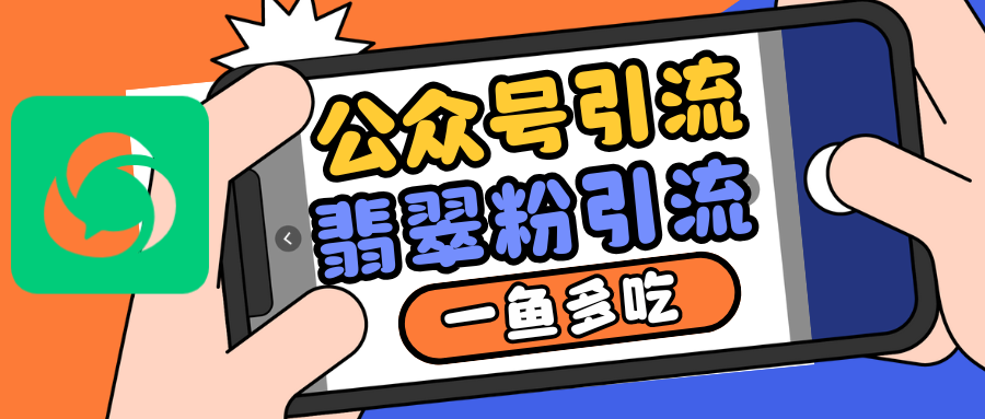 公众号低成本引流翡翠粉，高客单价，大力出奇迹一鱼多吃-米创网