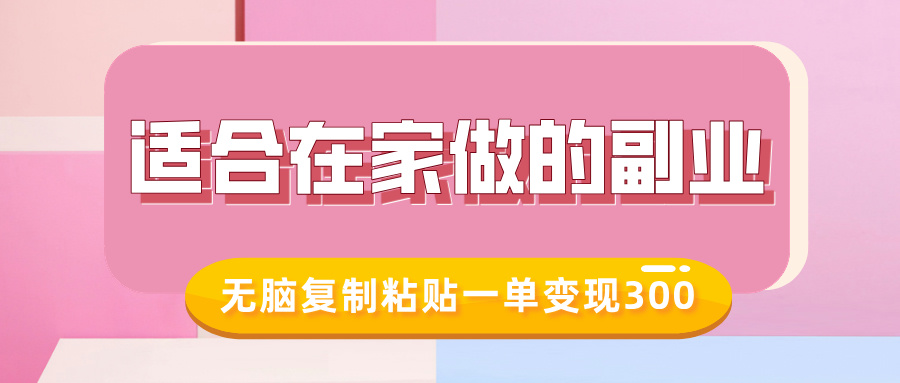 适合在家做的副业，小红书冷知识账号，无脑复制粘贴一单变现300-米创网