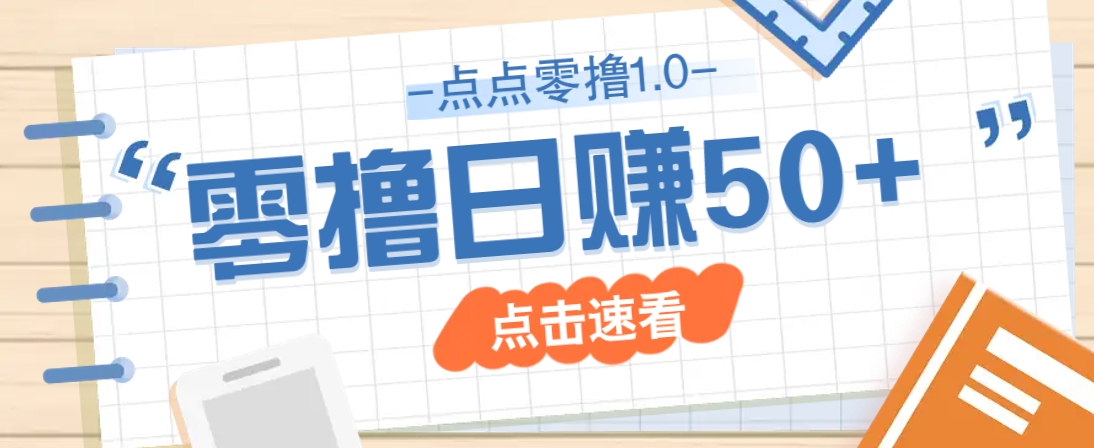 点点零撸1.0，零成本零门槛多种玩法，新手小白也能轻松上手日赚50+-米创网