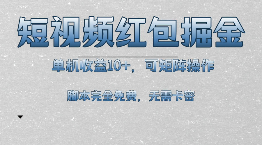 短视频平台红包掘金，单机收益10+，可矩阵操作，脚本科技全免费-米创网