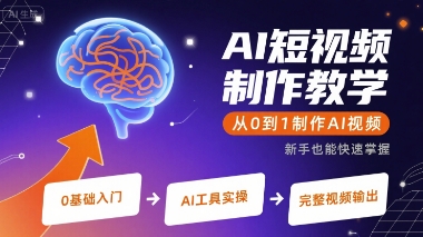AI短视频制作教学，从0到1制作AI视频-米创网