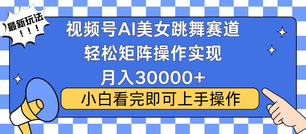 视频号蓝海赛道玩法，当天起号，拉爆流量收益，小白也能轻松月入30000+-米创网