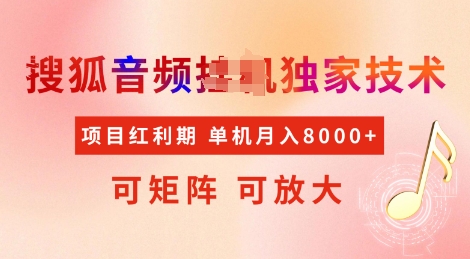 全网首发搜狐音频挂JI独家技术，项目红利期，可矩阵可放大，稳定月入8k【揭秘】-米创网