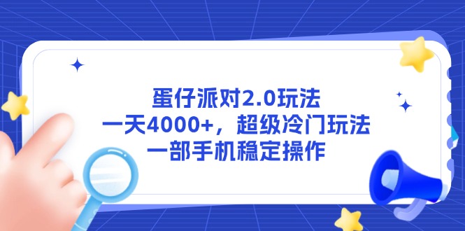 蛋仔派对2.0玩法，一天4000+，超级冷门玩法，一部手机稳定操作-米创网