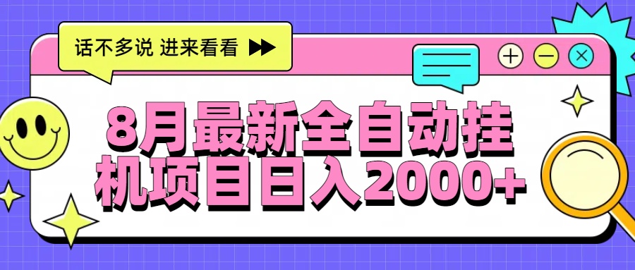 8月最新全自动挂机项目日入2000+-米创网