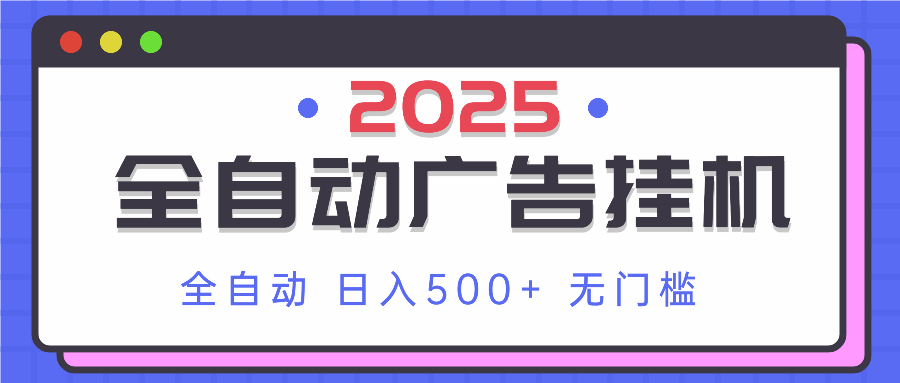2025最新全自动广告挂机 单机500+实操分享 小白可无脑操作-米创网