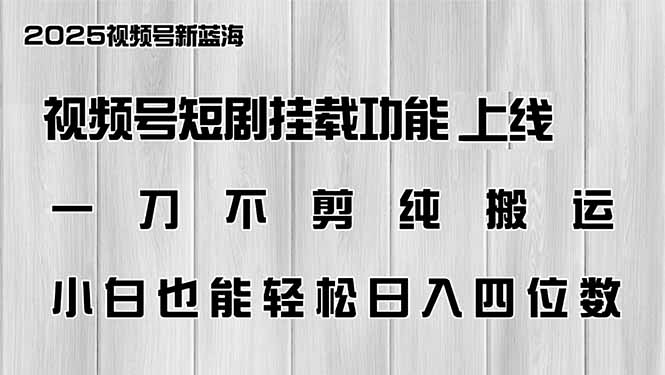 视频号短剧挂载功能上线，一刀不剪纯搬运，小白也能轻松日入四位数-米创网
