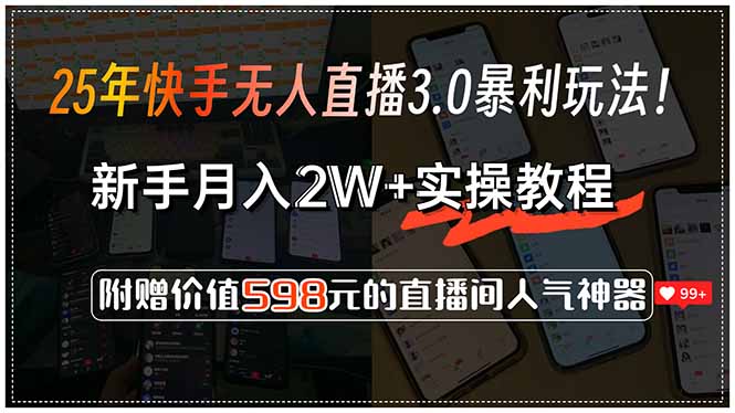 25年快手无人直播3.0暴利玩法！，新手月入2W+实操教程，附赠价值598元…-米创网