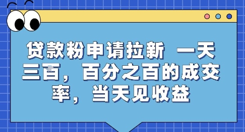 贷款粉申请拉新，一天三张，百分之百的成交率，当天见收益【揭秘】-米创网