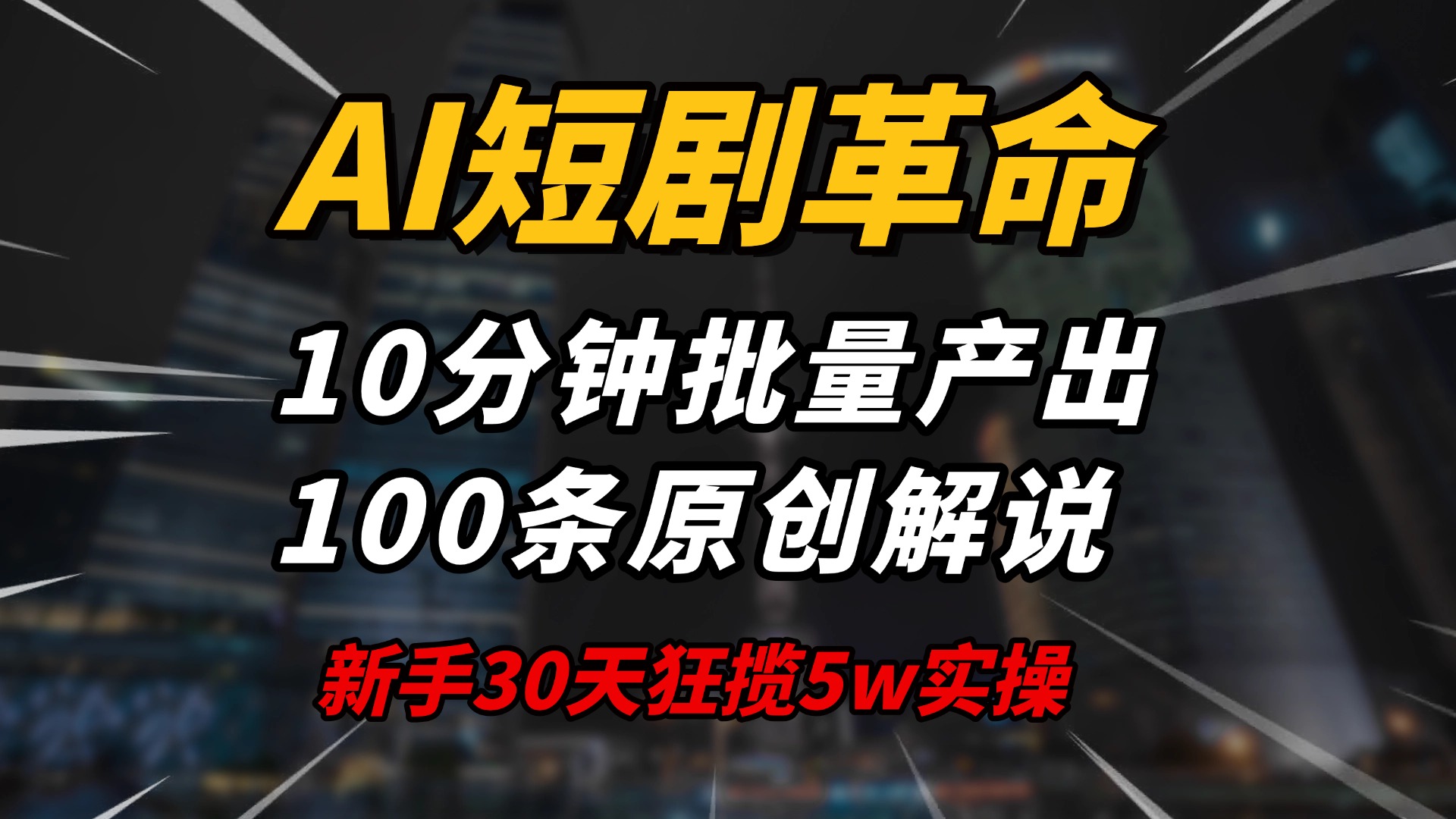 AI短剧革命！10分钟批量产出100条原创解说，新手30天狂揽5w实操揭秘-米创网
