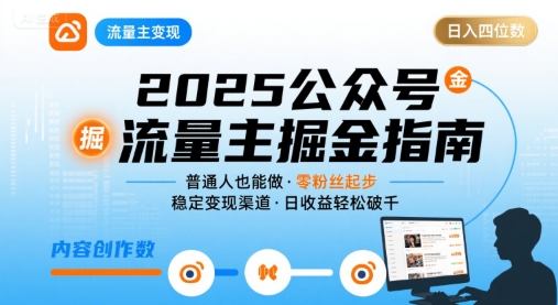公众号流量主变现项目2025，普通人也能通过这个项目日入四位数-米创网