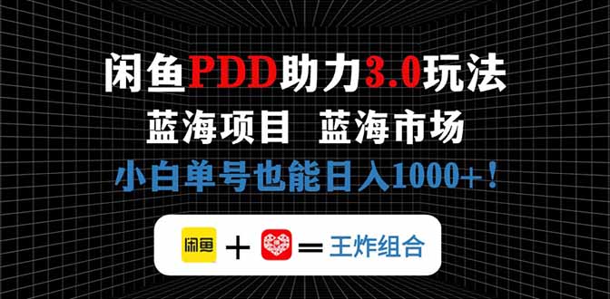 闲鱼卖拼多多助力项目，蓝海市场新手也能单号日入1000+-米创网