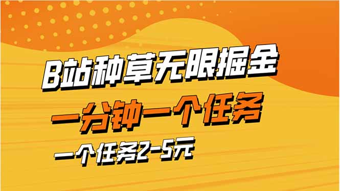 b站种草暴力掘金，一分钟一个任务，一个任务2-5元-米创网
