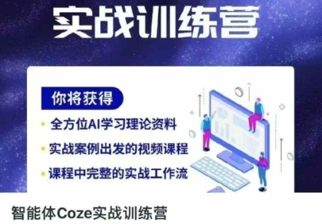 智能体Coze实战训练营，掌握新时代效率工具，让你人生即刻开挂-米创网