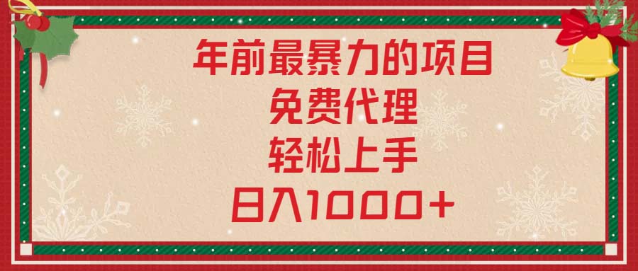 年前最暴力的项目，免费代理，轻松上手，日入1000+-米创网
