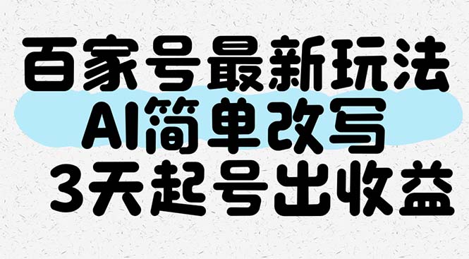 百家号最新玩法，AI简单改写，3天起号出收益-米创网