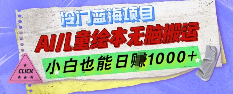 冷门蓝海项目，AI制作儿童绘本无脑搬运，小白也能日入1k【揭秘】-米创网