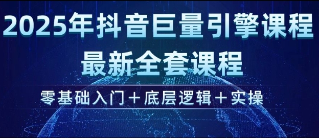 2025年抖音巨量引擎最新全套课程，零基础入门+底层逻辑+实操-米创网