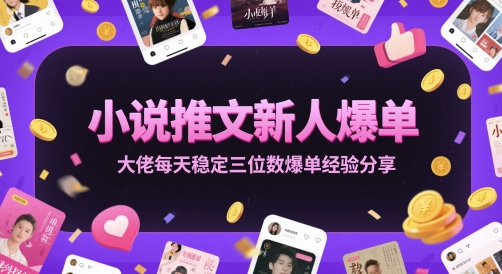 小说推文新人爆单大佬每天稳定三位数爆单经验分享-米创网