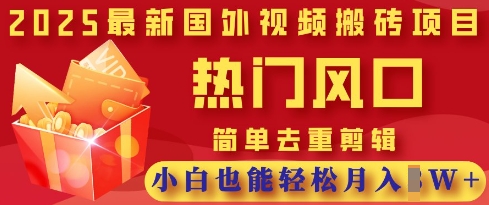2025最新视频搬砖项目，热门风口，简单去重剪辑，小白也能轻松月入过W-米创网