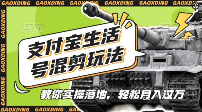 支付宝生活号军事赛道混剪玩法，纯原创视频，手把手教你实操落地，懒人必看【揭秘】-米创网