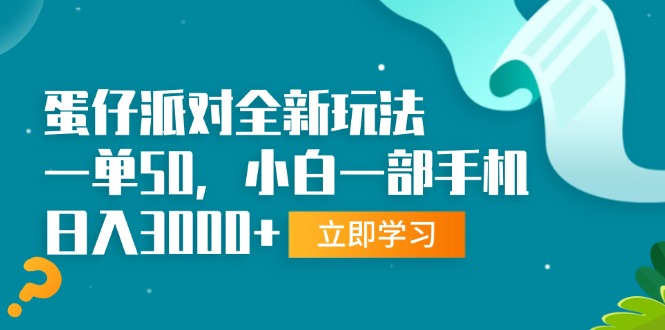 蛋仔派对全新玩法，一单50，小白一部手机日入3000+-米创网