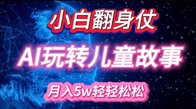 小白大翻身!靠AI玩转绘本故事，月入过W，轻松得很!-米创网