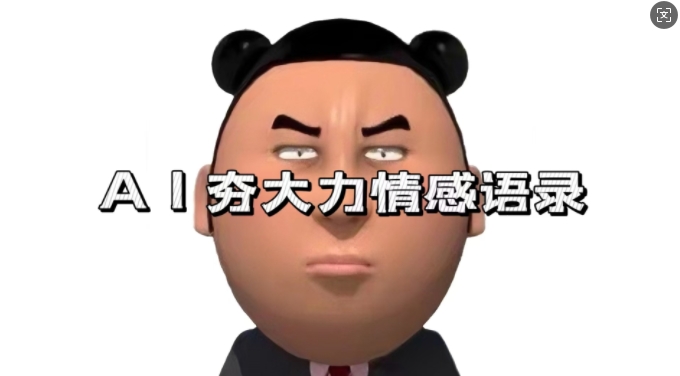 蓝海首发，AI夯大力情感语录，7天爆粉3万+，变现思路和制作全流程拆解-米创网