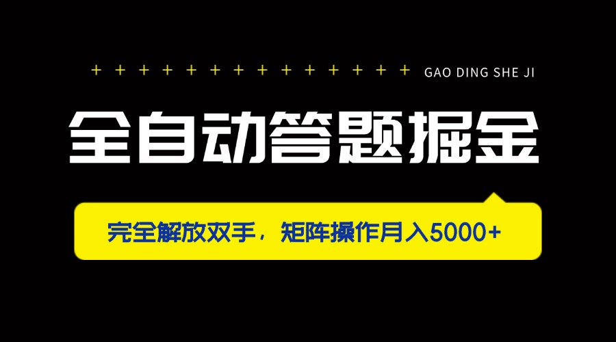 全自动答题掘金，完全解放双手，矩阵操作月入5000+-米创网