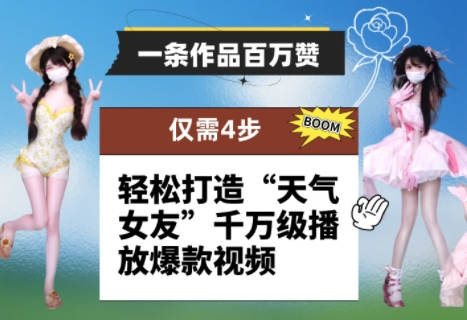 一条作品百万赞！ 只需4步，轻松打造“天气女友”千万级播放爆款视频-米创网