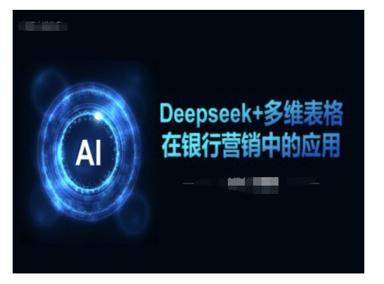 Deepseek+多维表格在银行营销场景中的应用-米创网