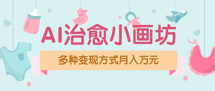 视频号项目“AI治愈小画坊”玩法，已赚700+，100%原创，全程无脑操作(详细教程)-米创网