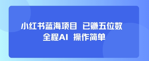 小红书蓝海项目，全程AI，操作简单，已挣五位数-米创网