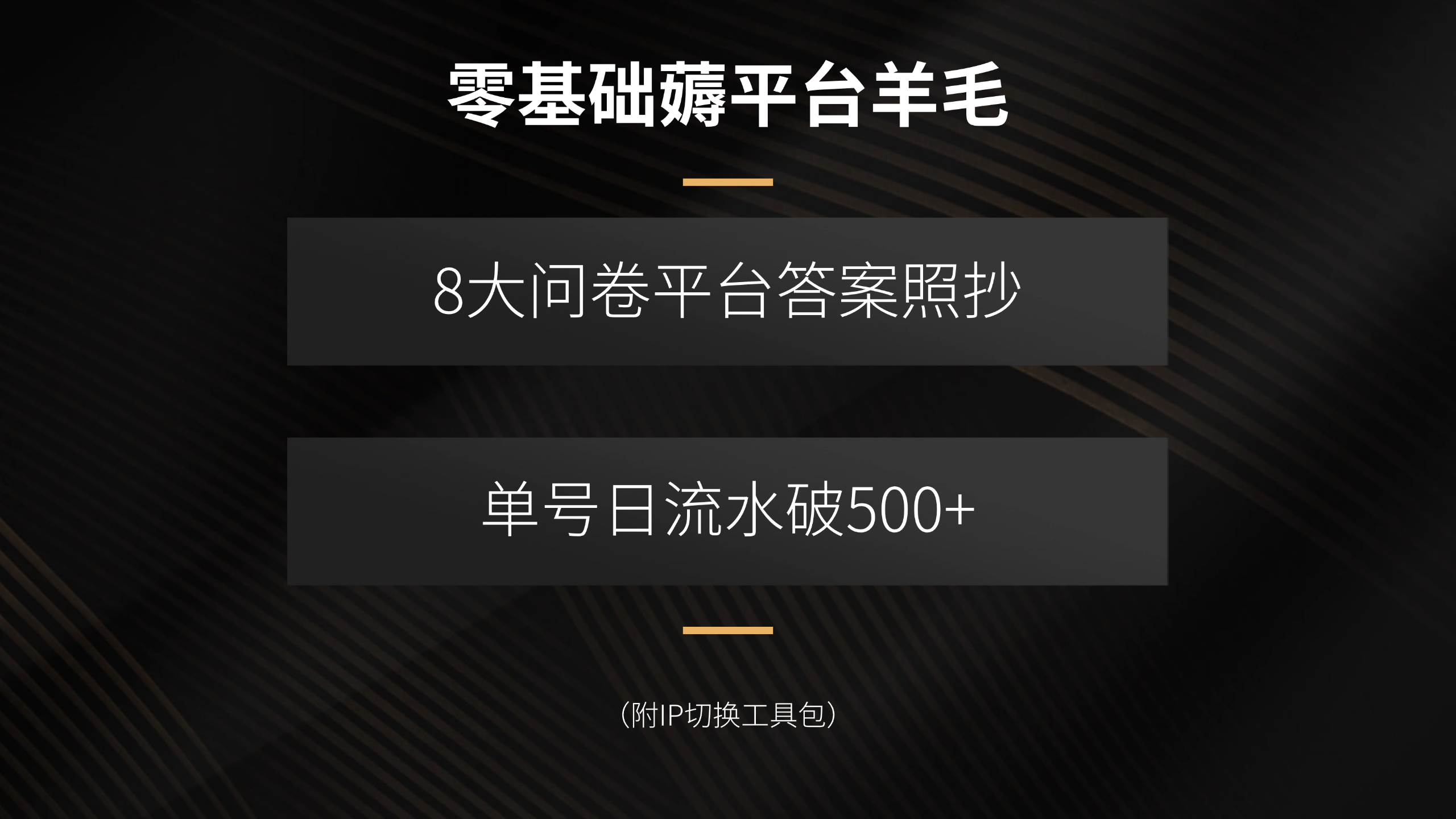 零基础薅平台羊毛，8大问卷平台答案照抄，单号日流水破500+(附IP切换…-米创网