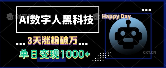 AI数字人黑科技，3天涨粉破万，单日变现1k【揭秘】-米创网