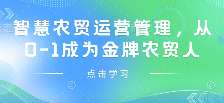 智慧农贸运营管理，从0-1成为金牌农贸人-米创网