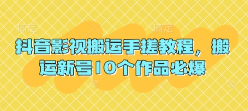 抖音影视搬运手搓教程，搬运新号10个作品必爆-米创网