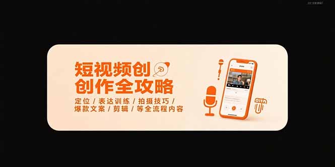 短视频创作全攻略-7月，定位/表达训练/拍摄技巧/爆款文案/剪辑/等全流程-米创网