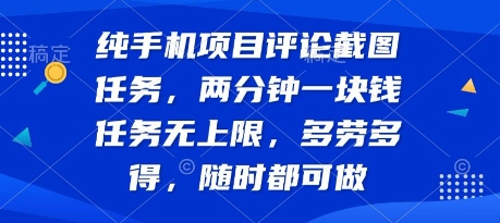 纯手机项目评论截图任务，两分钟一块钱 任务无上限多劳多得，随时随地都能做【揭秘】-米创网