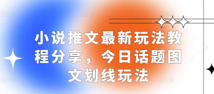 小说推文最新玩法教程分享，今日话题图文划线玩法-米创网