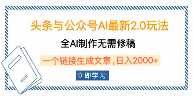 头条与公众号AI最新2.0玩法，全AI制作无需人工修稿，一个标题生成文章…-米创网
