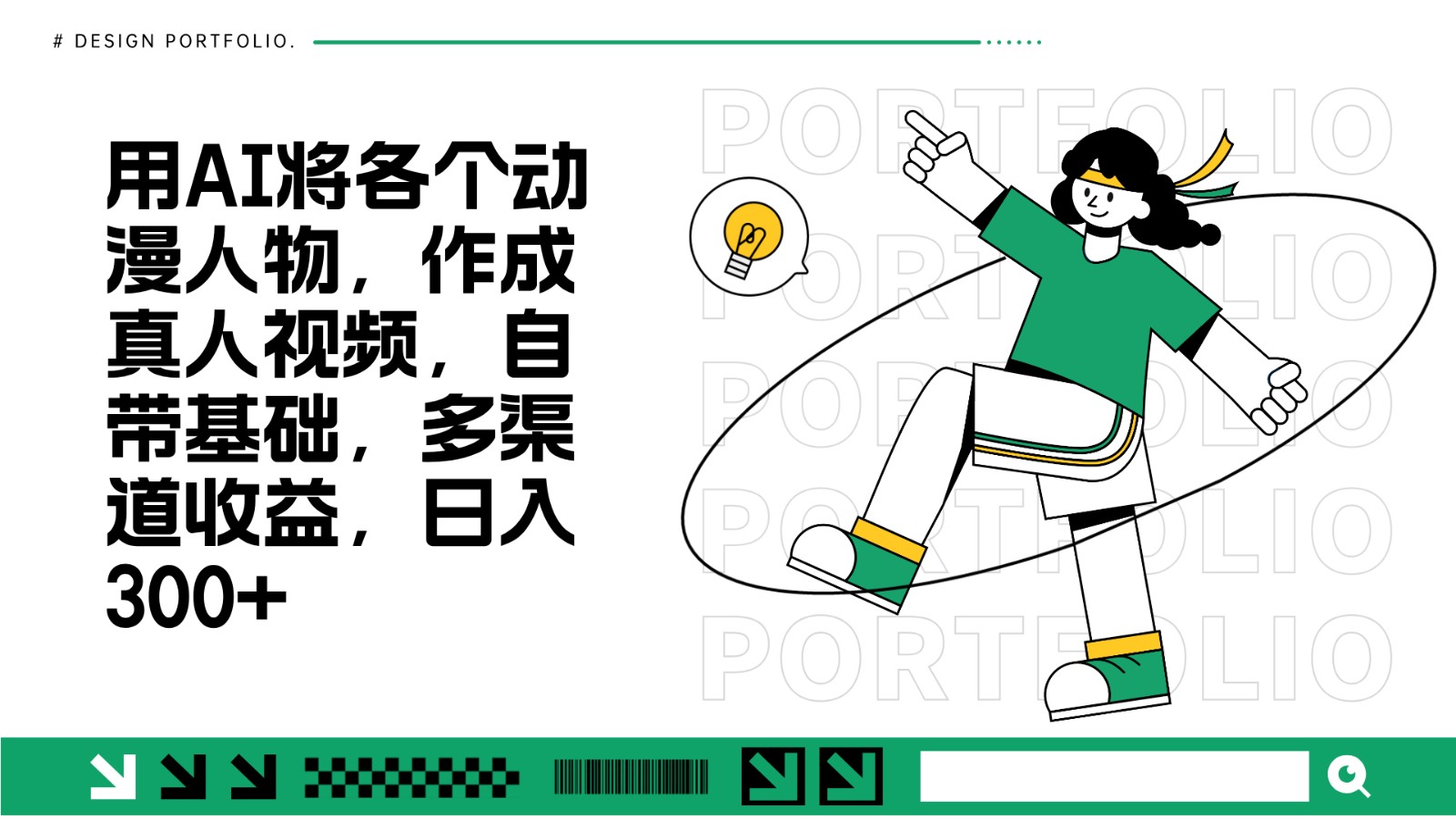 用AI将各个动漫人物，作成真人视频，自带基础，多渠道收益，日入300+-米创网