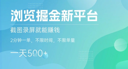 浏览掘金新平台，截图录屏就能挣钱，2分钟一单，不限时间，不限单量，一天5张+【揭秘】-米创网