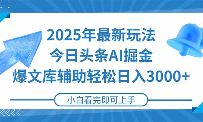 2025年今日头条最新玩法，一键生成爆款，轻松实现矩阵日入3000+-米创网