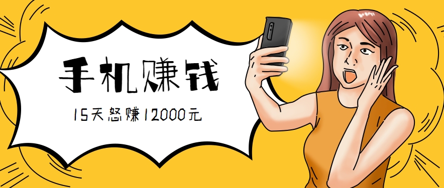 新手必做的项目，0门槛一部手机就能干，按这样操作15天怒赚12000元！(附详细教程)-米创网